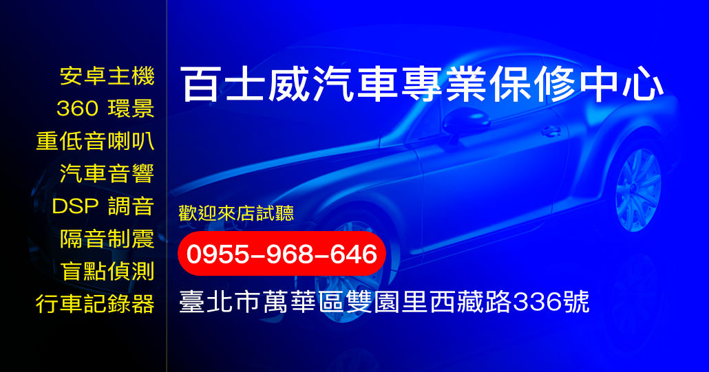 百士威汽車專業保修中心
