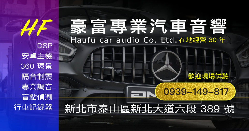 豪富汽車音響｜新北泰山汽車音響
