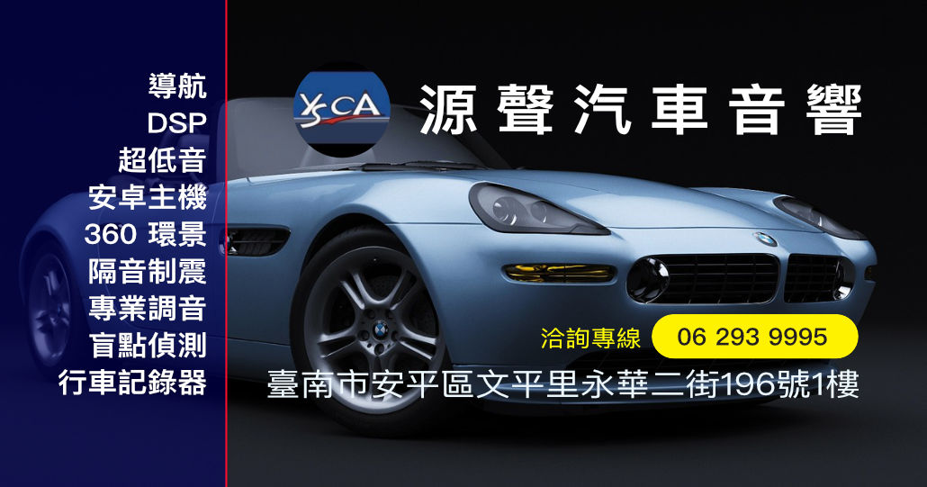源聲汽車音響|台南汽車音響
