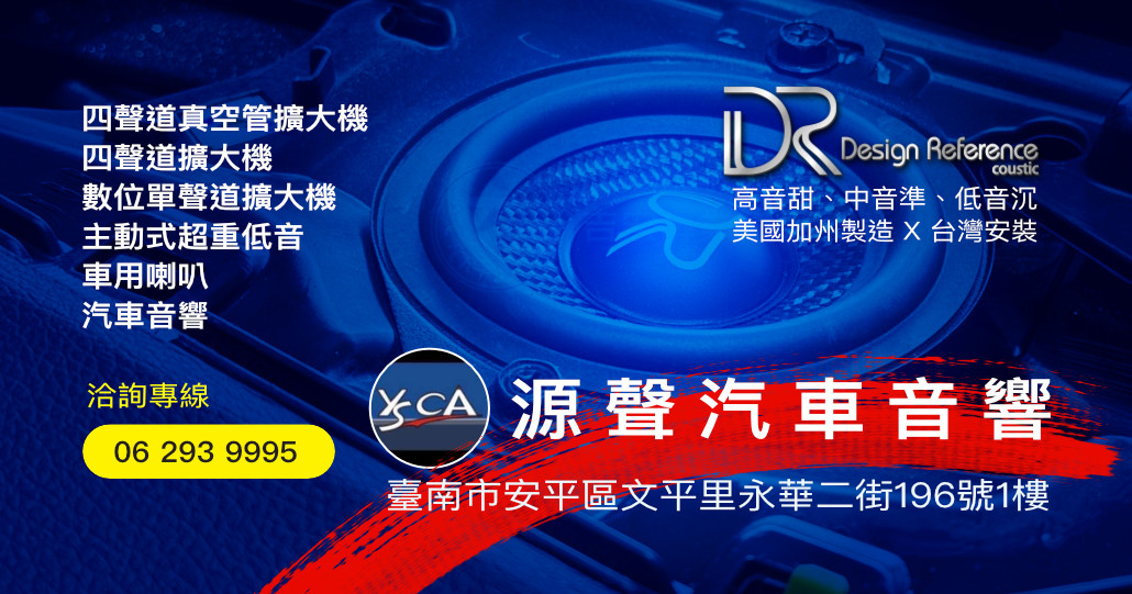 YSCA 台南源聲行汽車音響 DR coustic | 台南汽車音響