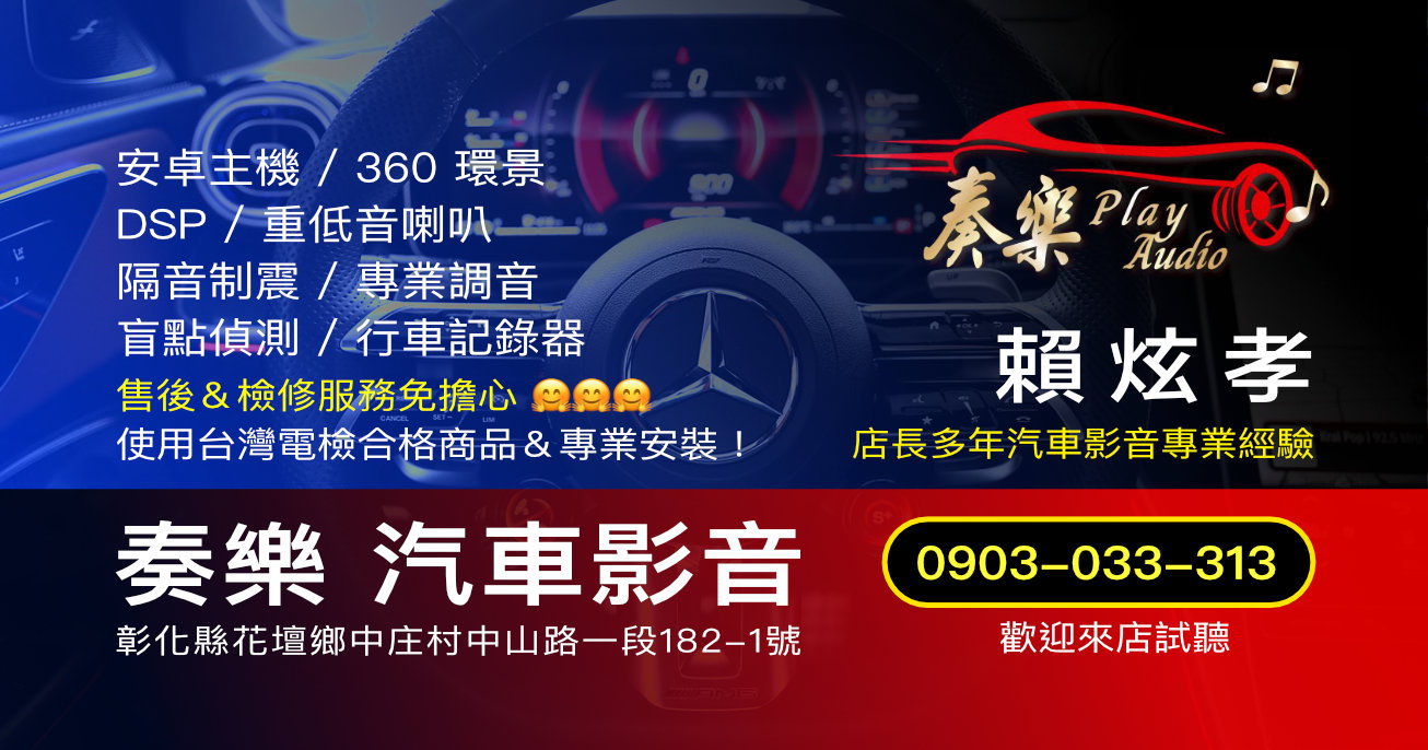 奏樂汽車影音｜彰化花壇汽車音響｜彰化車用影音