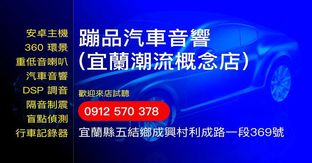 蹦品汽車音響(宜蘭潮流概念店)