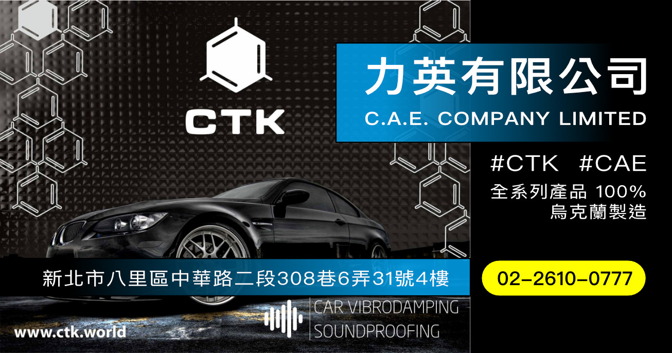 力英有限公司|CTK 汽車隔音制震|台北汽車隔音制震