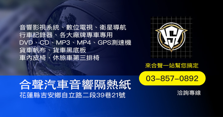 花蓮合聲汽車音響隔熱紙|花蓮汽車隔熱紙與音響升級首選
