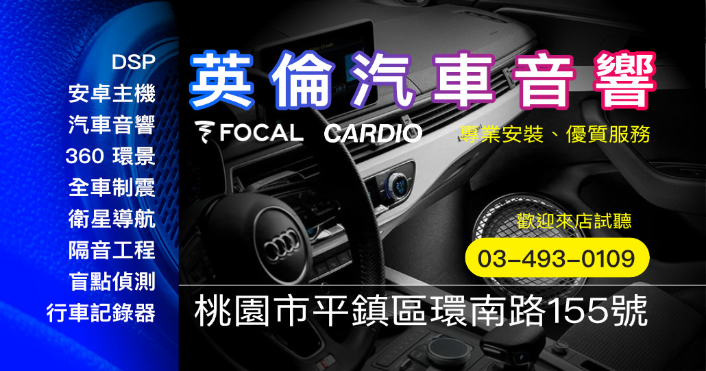英倫汽車音響|桃園平鎮汽車音響