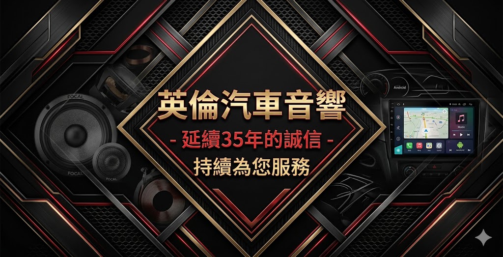 英倫汽車音響｜桃園平鎮汽車音響