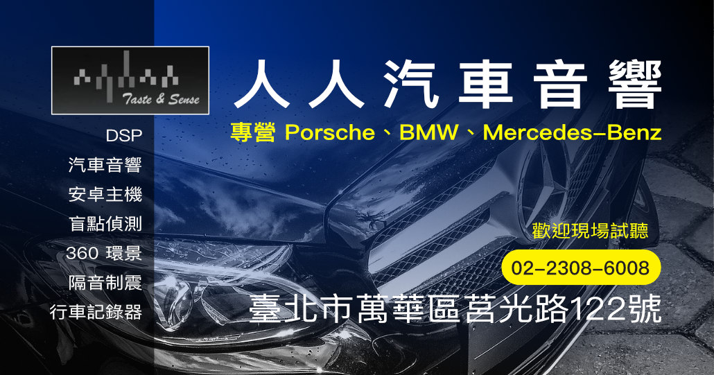 人人汽車音響|台北萬華汽車音響專門店
