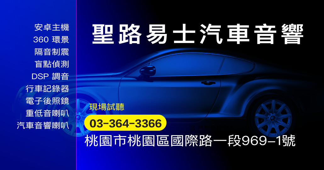 聖路易士汽車音響公司