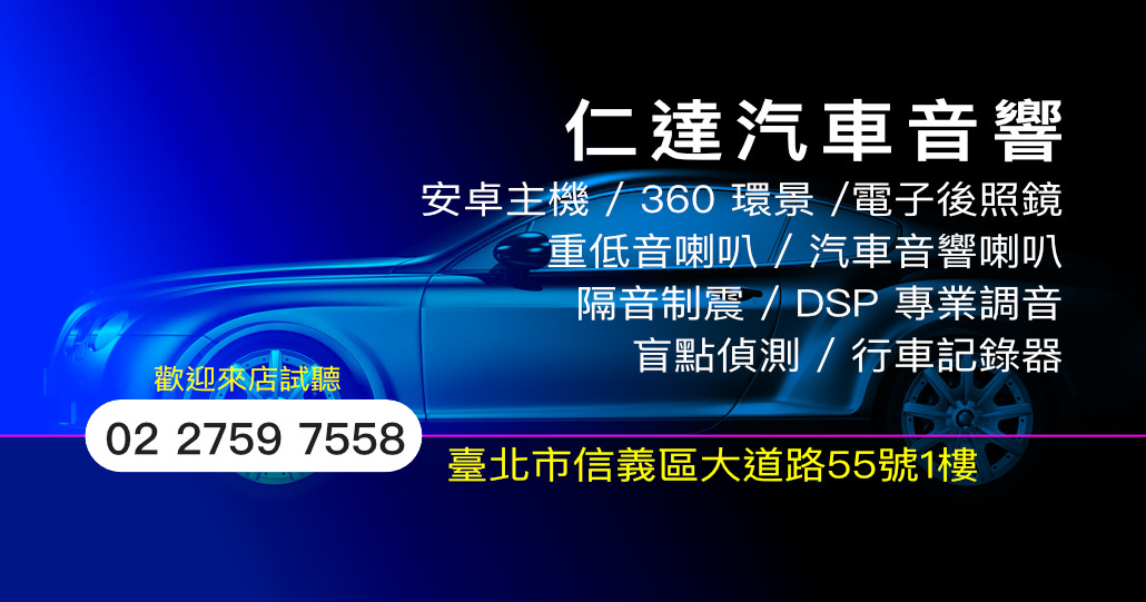 仁達汽車音響