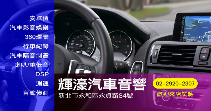 輝濠汽車音響行|新北永和汽車音響