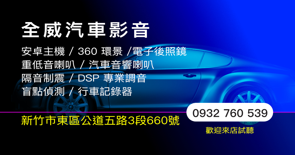 全威汽車影音有限公司