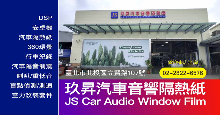 玖昇汽車音響隔熱紙|台北北投汽車音響改裝、隔熱紙安裝