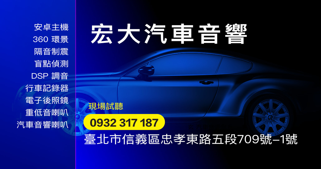 宏大汽車音響