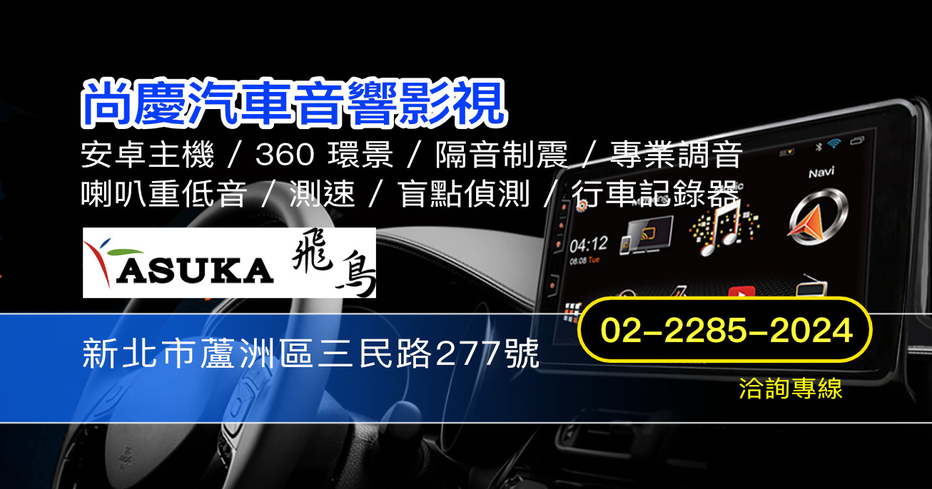 尚慶汽車音響影視