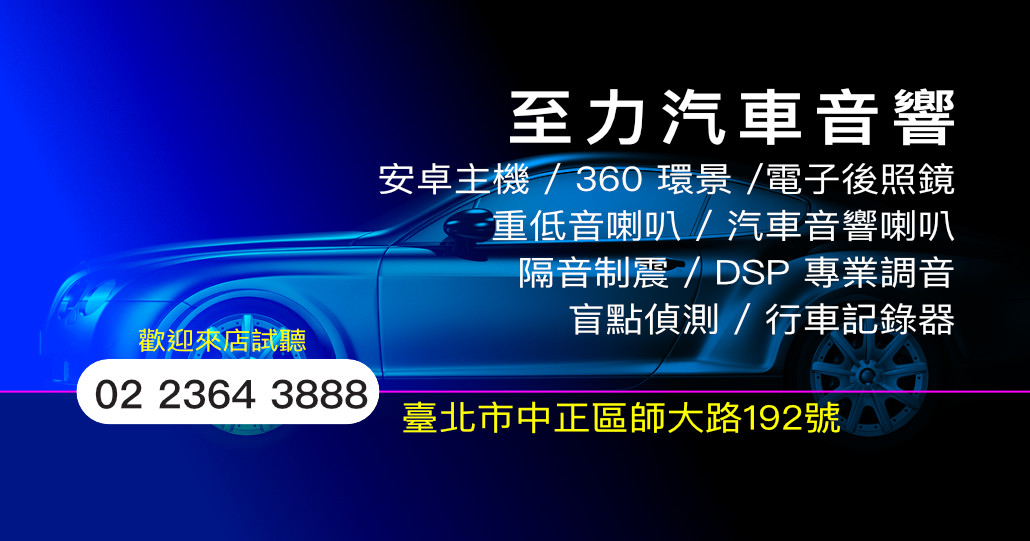 至力汽車音響工程