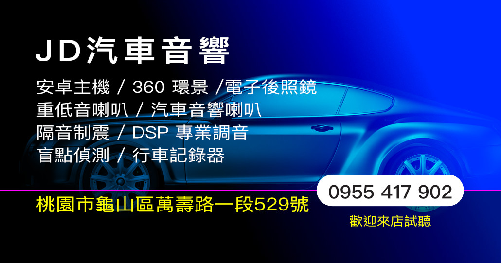 JD汽車音響