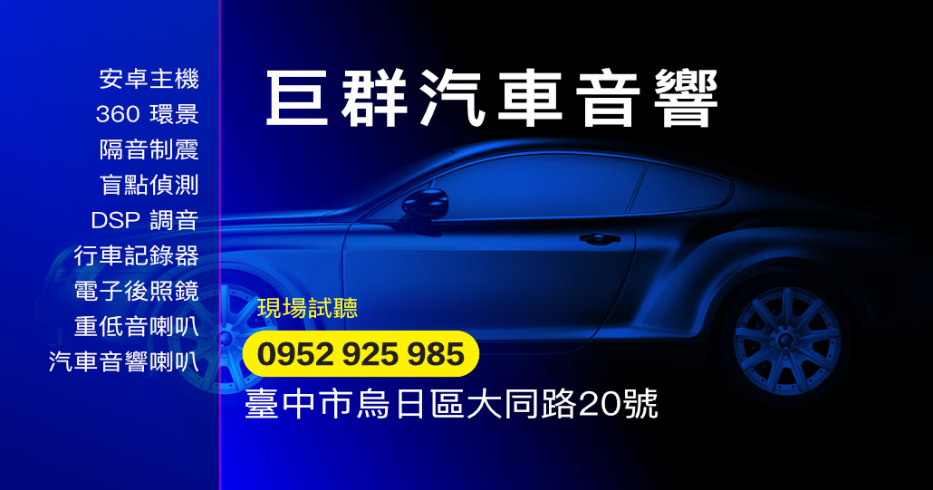 巨群汽車音響