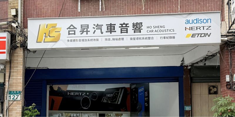 合昇汽車音響