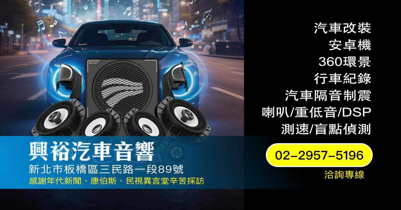 興裕汽車音響|新北板橋汽車音響