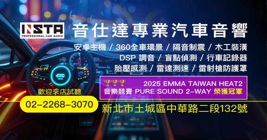 新北土城汽車音響推薦｜音仕達汽車音響｜2025 EMMA 冠軍專業調音團隊