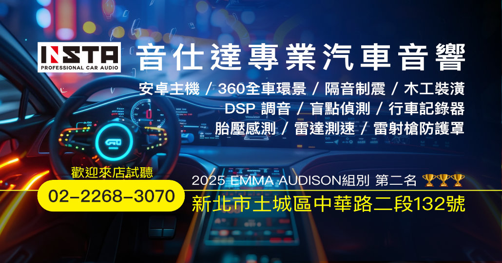音仕達汽車音響｜新北土城汽車音響