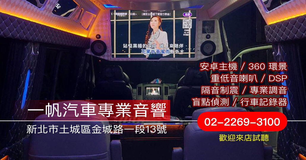 新北土城汽車音響推薦｜一帆汽車音響