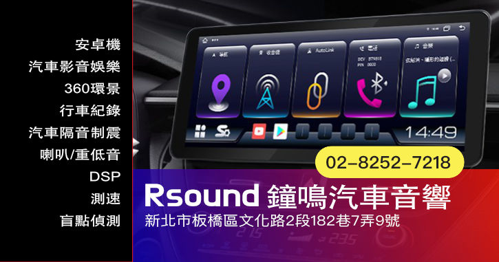 鐘鳴汽車音響|新北板橋專業汽車音響