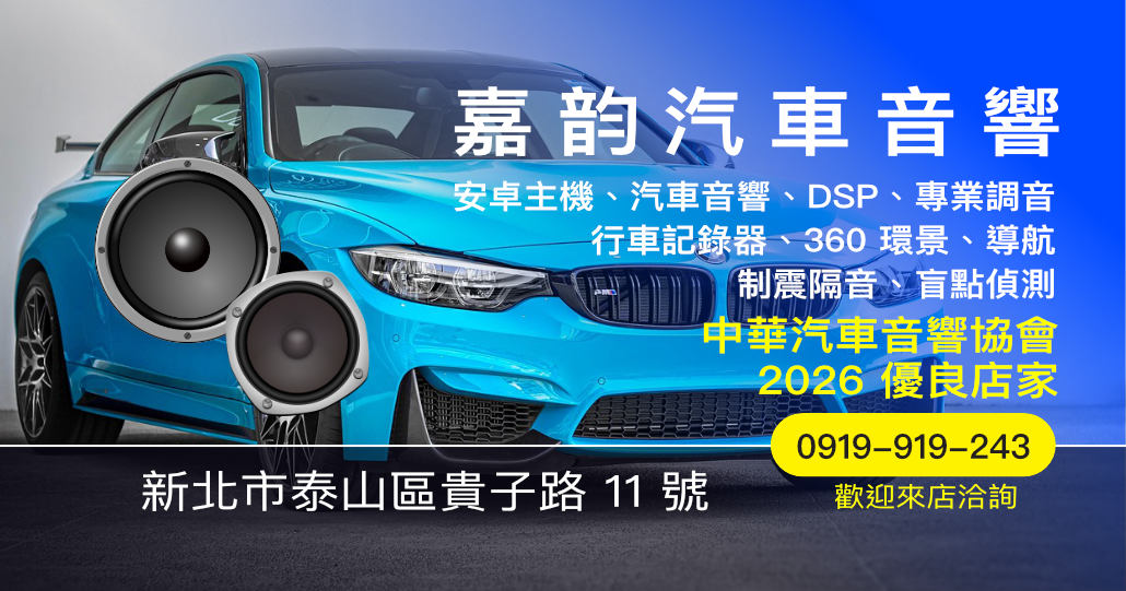 嘉韵汽車音響｜新北泰山汽車音響專業店家