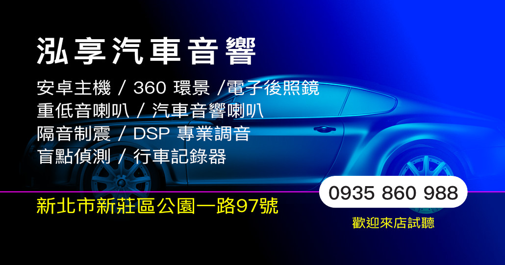 泓享汽車音響