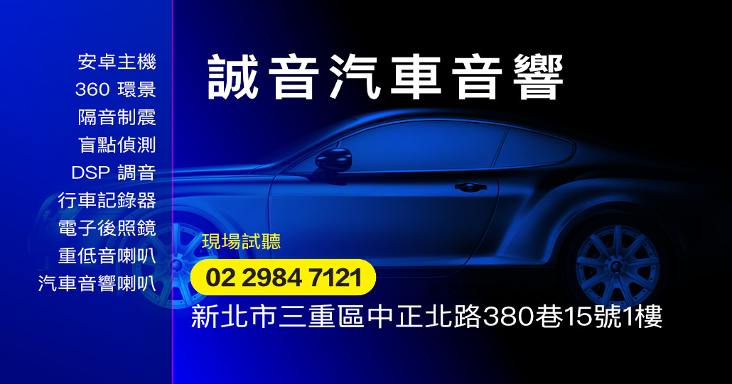 誠音汽車音響