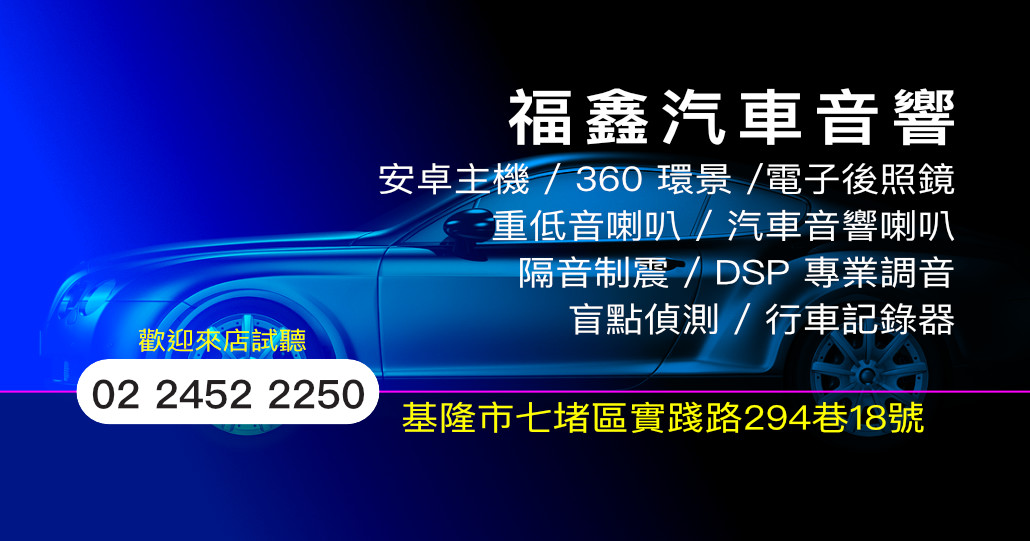 福鑫汽車音響